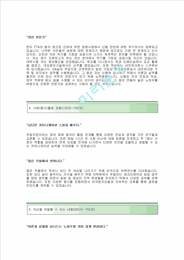 [신협-최신공채합격자기소개서]신협자소서,신협(전산직)자기소개서,신협합격자소서,신협공채자기소개서,신협채용자소서,신협전산직자기소개서,신협전산직자소서.hwp